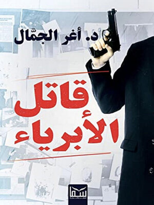 cover image of قاتل الأبرياء